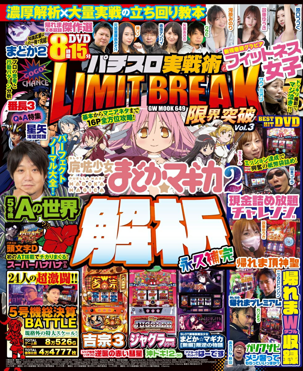 パチスロ実戦術LIMIT BREAK Vol.3