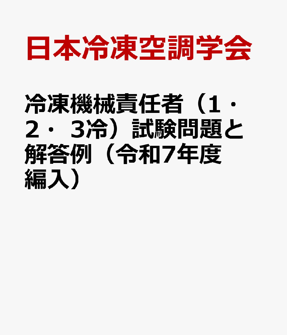 冷凍機械責任者（1・2・3冷）試験問題と解答例（令和7年度編入）