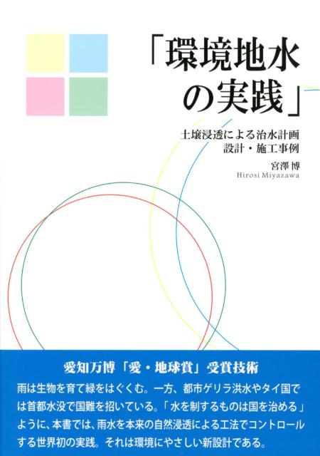 環境地水の実践