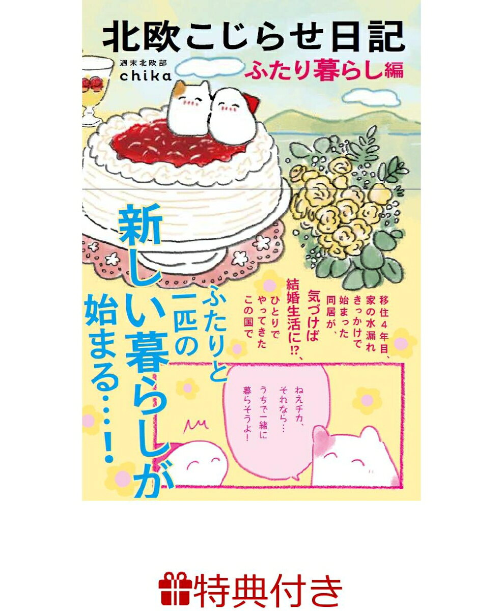 【特典】北欧こじらせ日記 ふたり暮らし編(数量限定ステッカー1枚) [ 週末北欧部chika ]