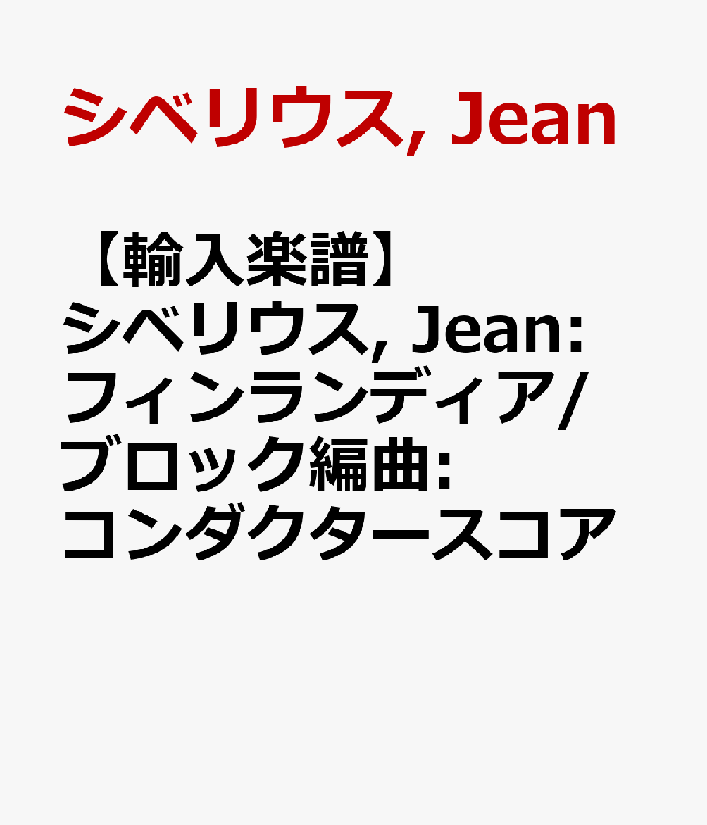 【輸入楽譜】シベリウス, Jean: フィンランディア/ブロック編曲: コンダクタースコア