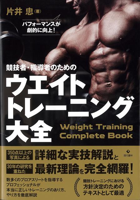 本書では著者のウエイトトレーニング指導に関する本当に正しい知識や情報をタイトル通り「大全」として網羅しています。「今、何の能力の向上が必要か」ということを指導者や選手が見極めてトレーニングの方針を決定することが大切です。正しい知識と情報に基づくウエイトトレーニングを行うことでスポーツパフォーマンスが大きく向上することは間違いありません。
