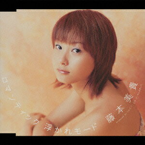 ロマンティック 浮かれモード [ 藤本美貴 ]のサムネイル