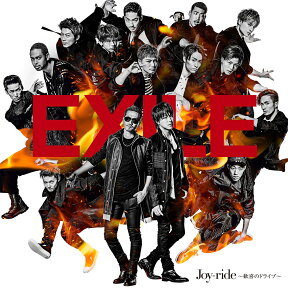 Joy-ride ～歓喜のドライブ～ (CD＋DVD) [ EXILE ]