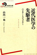 近代医学の先駆者