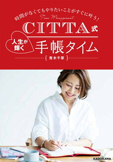 時間がなくてもやりたいことがすぐに叶う! CITTA式 人生が輝く手帳タイムの表紙