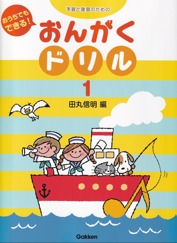 おうちでもできる！おんがくドリル（1）