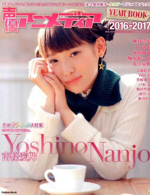 声優アニメディア　YEAR　BOOK　2016-2017