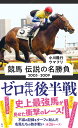 競馬 伝説の名勝負 2005-2009 ゼロ年代後半戦 （星海社新書） 小川 隆行