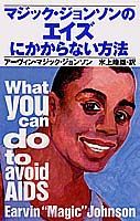マジック・ジョンソンのエイズにかからない方法