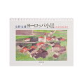 安野光雅カレンダーヨーロッパ小景(2019)