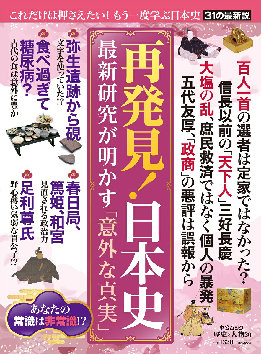 歴史と人物20 再発見！日本史
