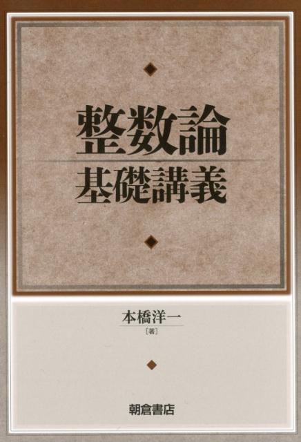 整数論基礎講義 [ 本橋洋一 ]