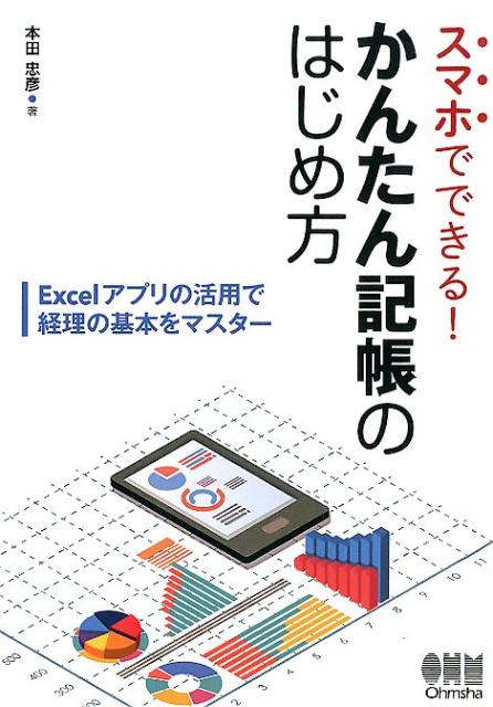 スマホでできる！　かんたん記帳のはじめ方 Excelアプリの活用で経理の基本をマスター [ 本田 忠彦 ]