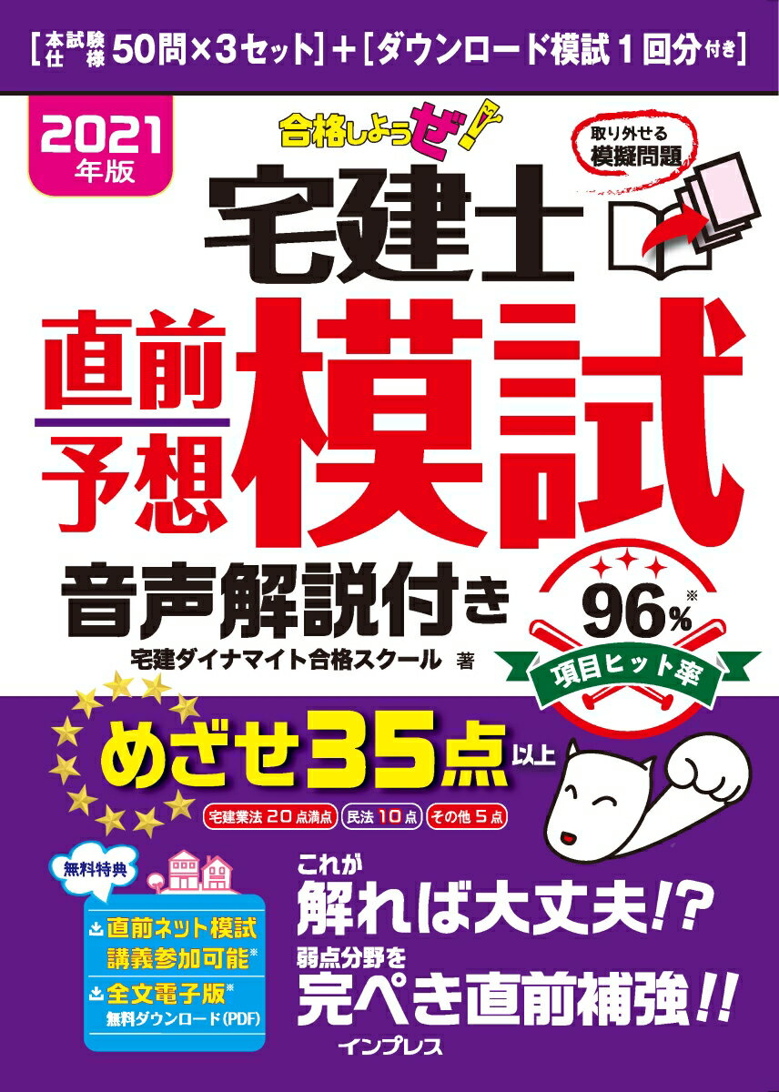 2021年版 合格しようぜ！宅建士 直前予想模試 音声解説付き