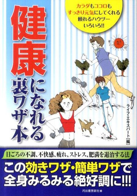 健康になれる裏ワザ本