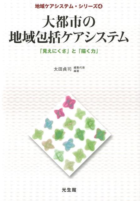 大都市の地域包括ケアシステム