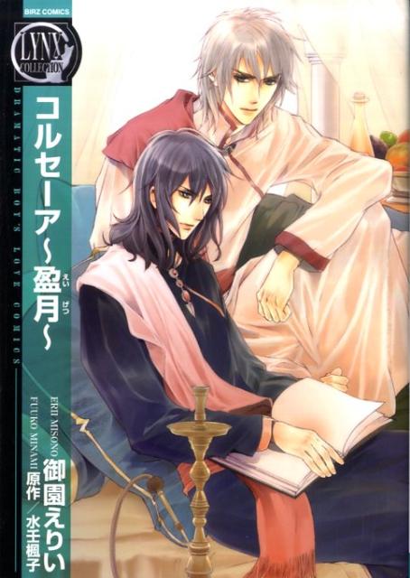 コルセーア〜盈月〜