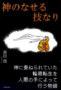 神のなせる技なり [ 森田健 ]