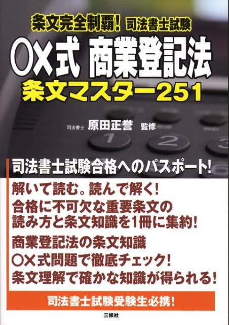 〇×式商業登記法条文マスター251