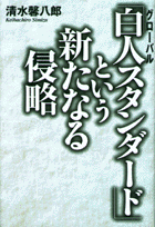 「白人スタンダード」という新たなる侵略
