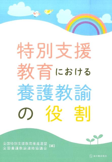 特別支援教育における養護教諭の役割