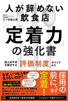 人が辞めない飲食店 「定着力」の強化書