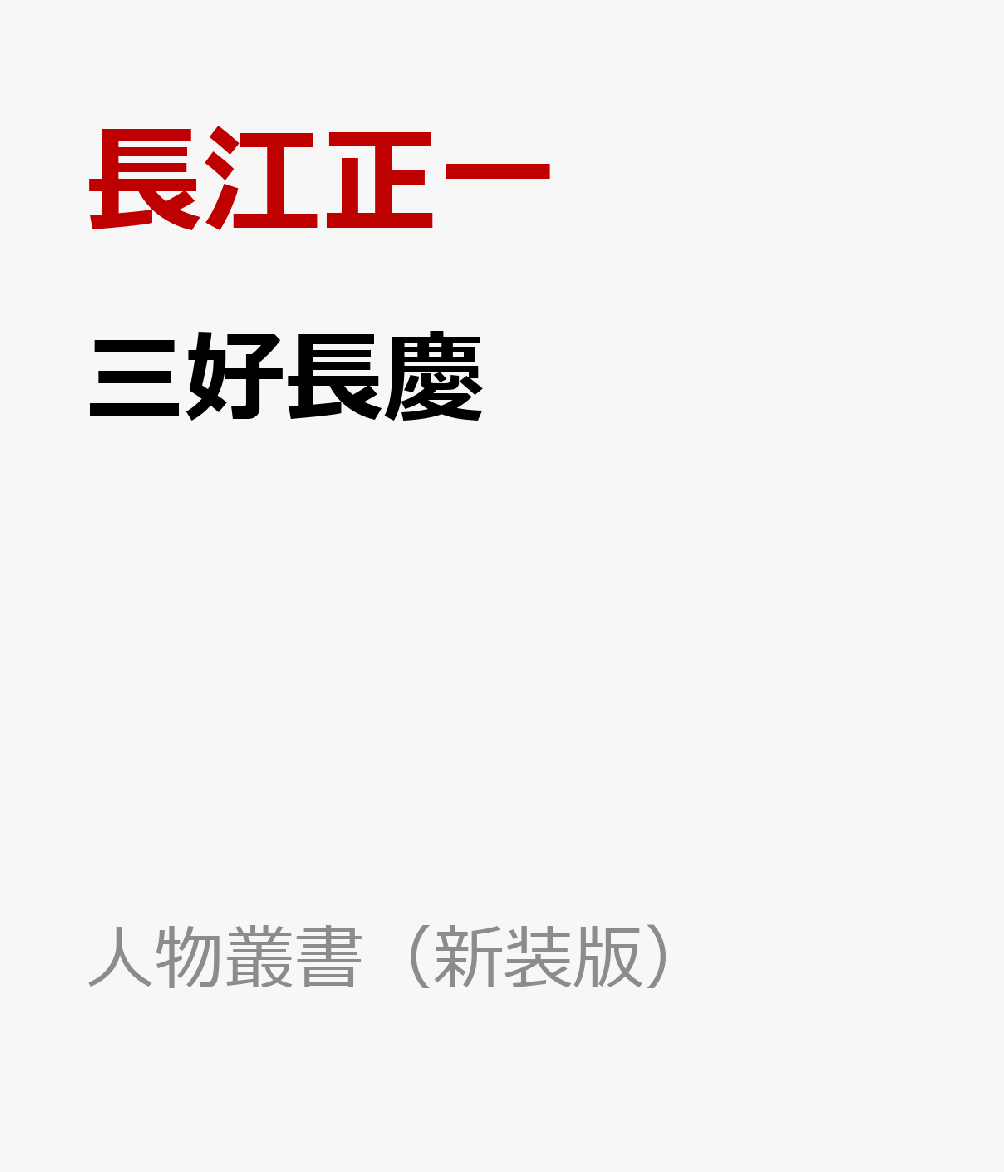 三好長慶 （人物叢書（新装版）） [ 長江正一 ]