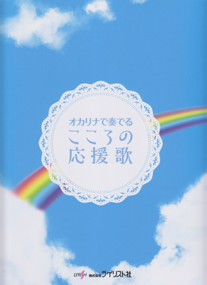 オカリナで奏でるこころの応援歌