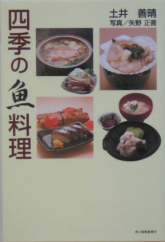 四季の魚料理