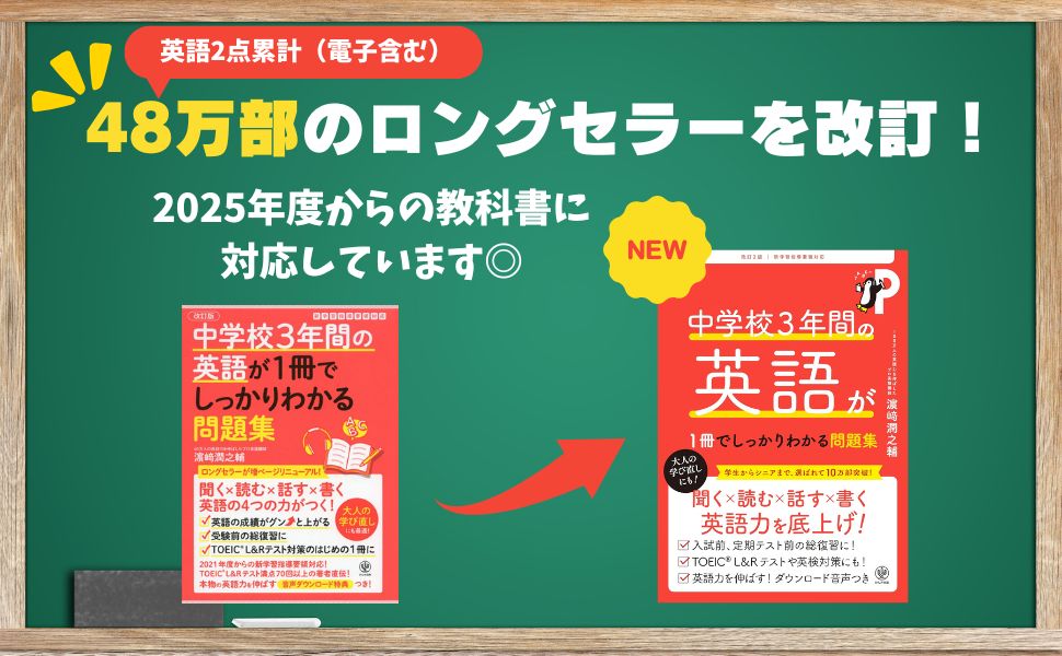 改訂2版 中学校3年間の英語が1冊でしっかりわかる問題集 [ 濱崎　潤之輔 ] 2