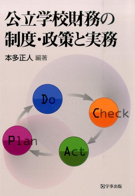 公立学校財務の制度・政策と実務