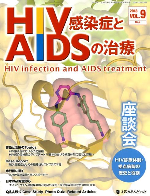 HIV感染症とAIDSの治療（VOL．9　No．2（2018）