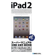 iPad2スーパーマニュアル