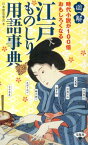 図解時代小説が100倍おもしろくなる江戸ものしり用語事典 [ 日本歴史楽会 ]