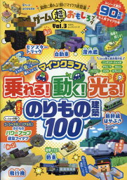 おもしろい本 ゲーム超おもしろブック（Vol．3） マインクラフト乗れる！動く！光る！のりもの建築100 （100％ムックシリーズ）