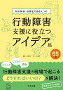 知的障害 自閉症のある人への行動障害支援に役立つアイデア集65例 志賀 利一