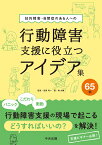 知的障害・自閉症のある人への行動障害支援に役立つアイデア集65例 [ 志賀 利一 ]