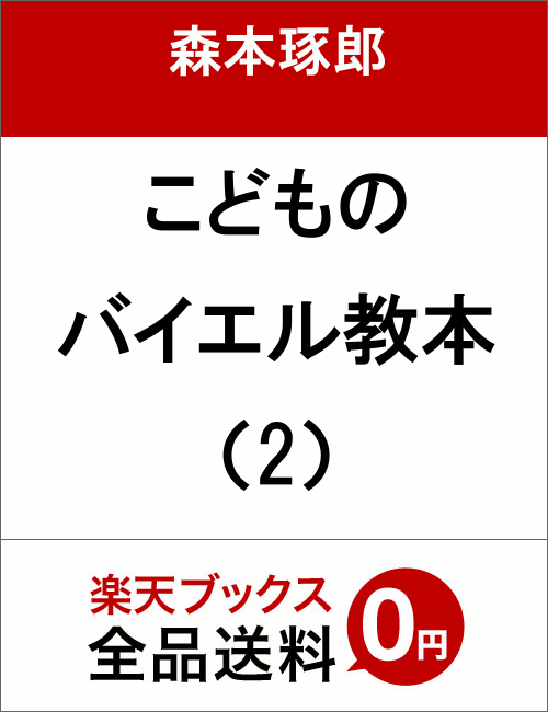 こどものバイエル教本（（2）） [ 森本琢郎 ]