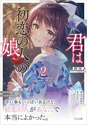 君は初恋の人、の娘　02　　著：機村械人