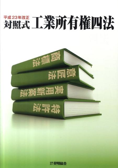 対照式工業所有権四法（平成23年改正）