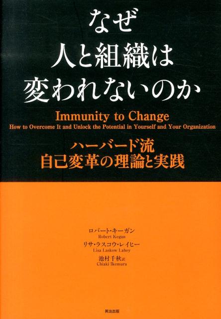 なぜ人と組織は変われないのか ハーバード流自己変革の理論と実践 [ ロバート・キーガン ]