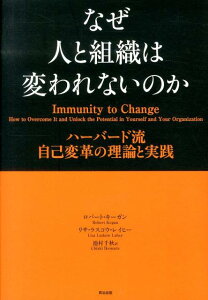 なぜ人と組織は変われないのか