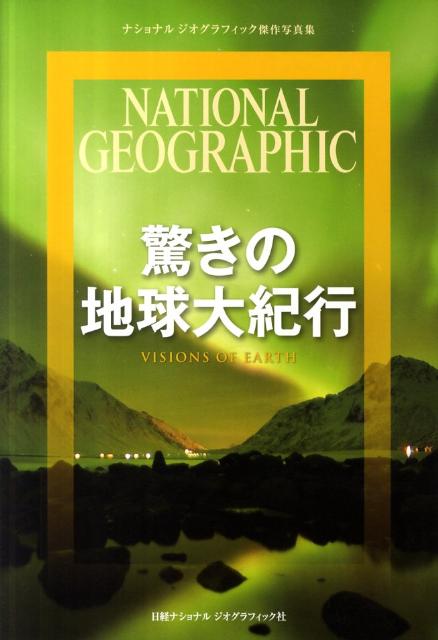 驚きの地球大紀行