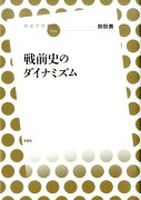 戦前史のダイナミズム