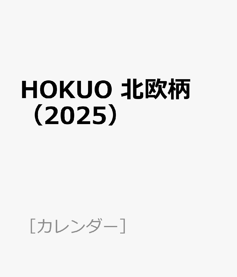 HOKUO 北欧柄（2025）