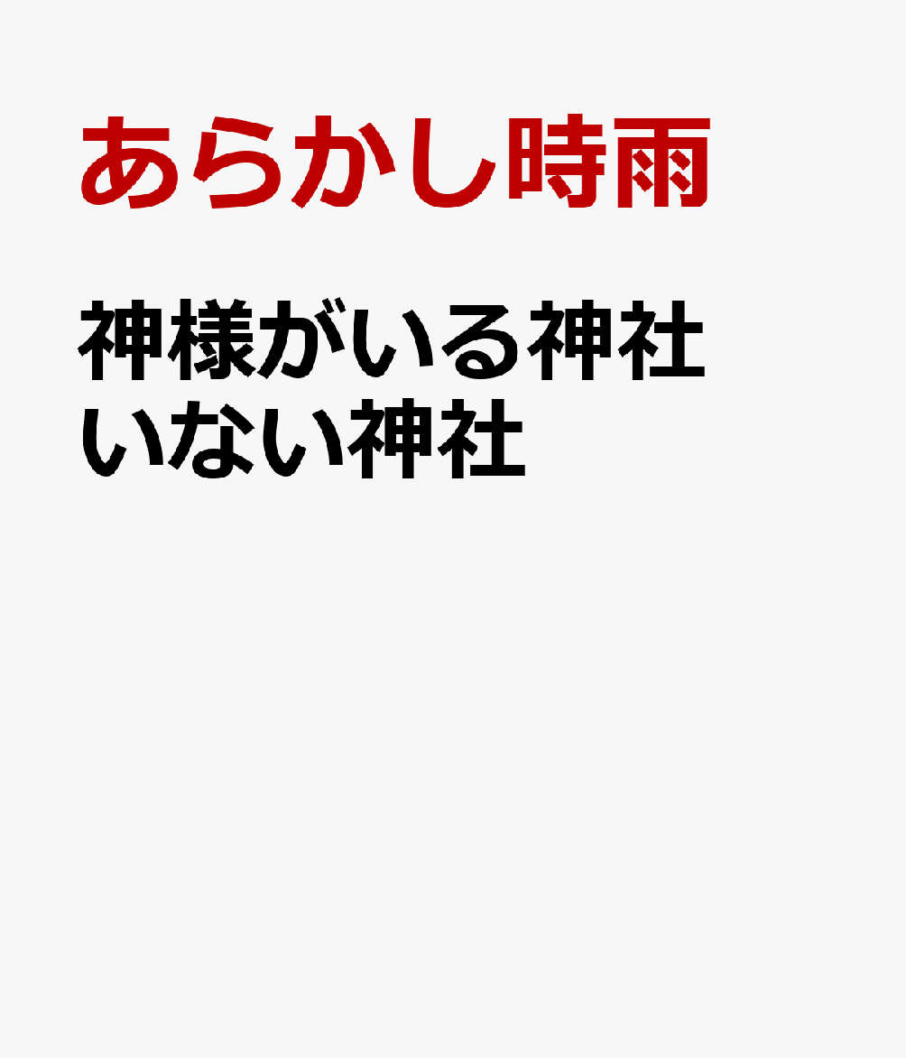 神様がいる神社 いない神社