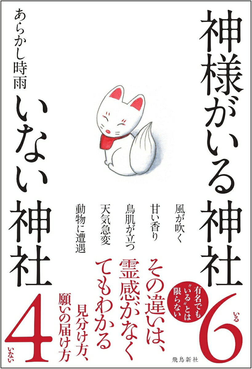 神様がいる神社 いない神社