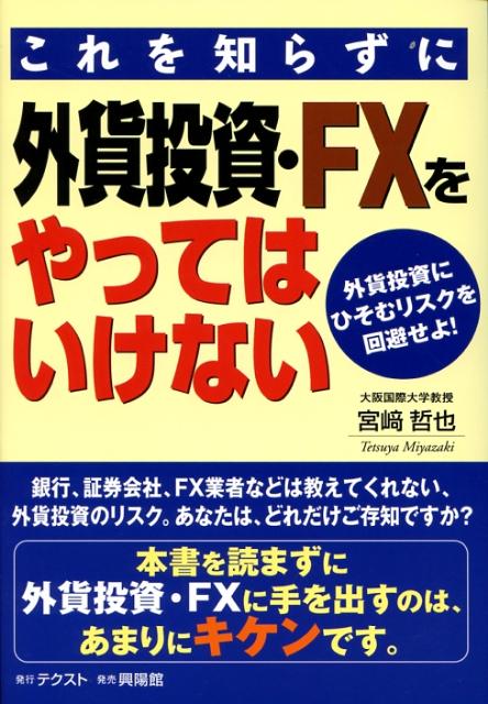 これを知らずに外貨投資・FXをやっ