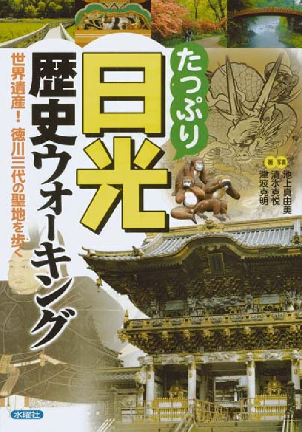 たっぷり日光歴史ウォーキング [ 池上真由美 ]
